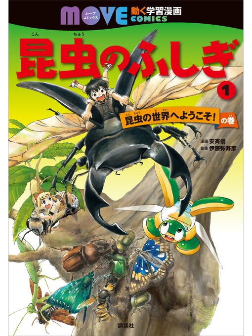 Title details for 昆虫のふしぎ（１）　昆虫の世界へようこそ!　の巻 by 安斉俊 - Available